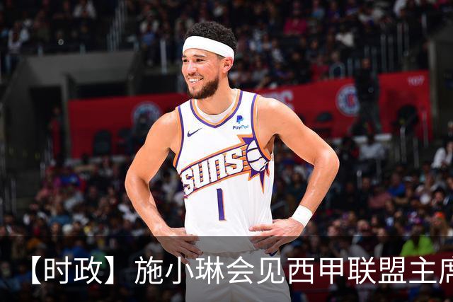 【时政】施小琳会见西甲联盟主席特巴斯