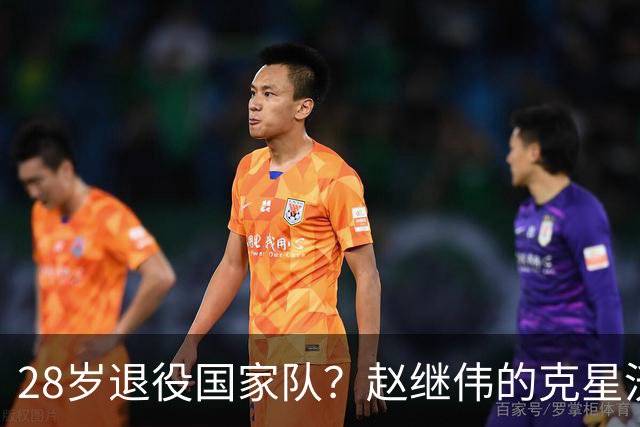 28岁退役国家队？赵继伟的克星沃特斯选择退出，男篮或成最大的受益者